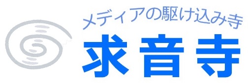メディアの駆け込み寺 求音寺
